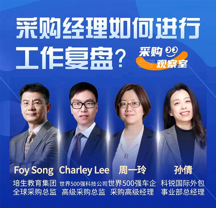 采购中国邀请著名公司的采购部中高级管理者一同与人力资源公司九州ku游官网国际的人事外包负责人探讨采购复盘的重要性