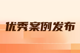 “向往的职场“2024年度卓越雇主品牌企业优秀案例发布丨提效增长，新质进化