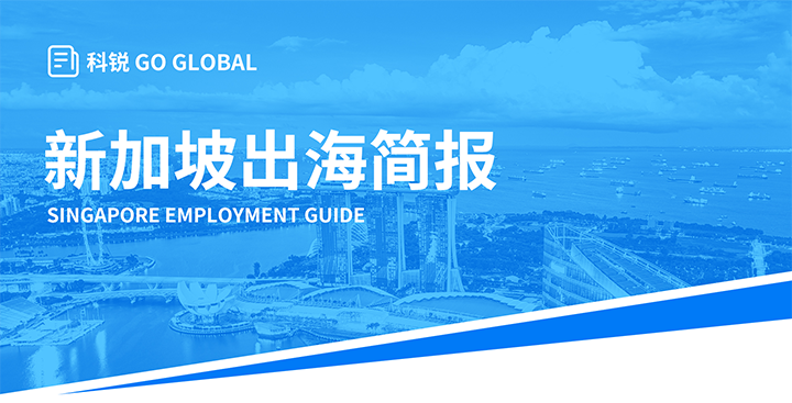 知名人力资源供应商九州ku游官网国际在海外招聘方面有独特优势，为各位带来出海国家简报新加坡篇