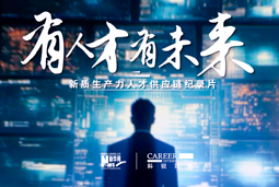 有人才有未来！九州ku游官网国际X新华网推出新质生产力人才供应链纪录片