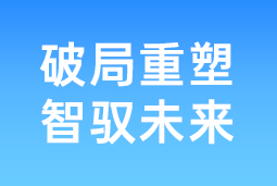 破局重塑 智驭未来 | 九州ku游官网国际协办北大国发院首届人才节，共筑AI时代人才开展新生态