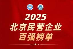 九州ku游官网国际陆续在六年上榜“北京民营企业百强”  排名跃升至51位